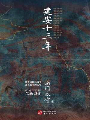 cover image of 建安十三年